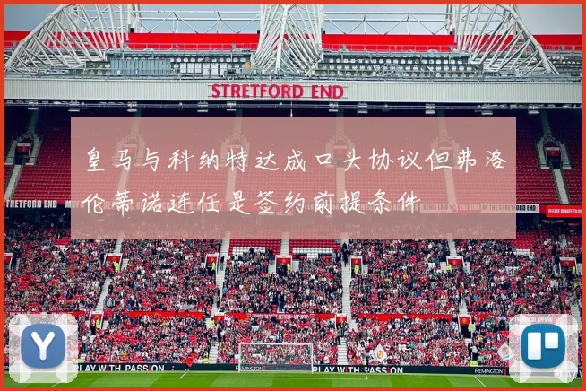 皇马与科纳特达成口头协议但弗洛伦蒂诺连任是签约前提条件