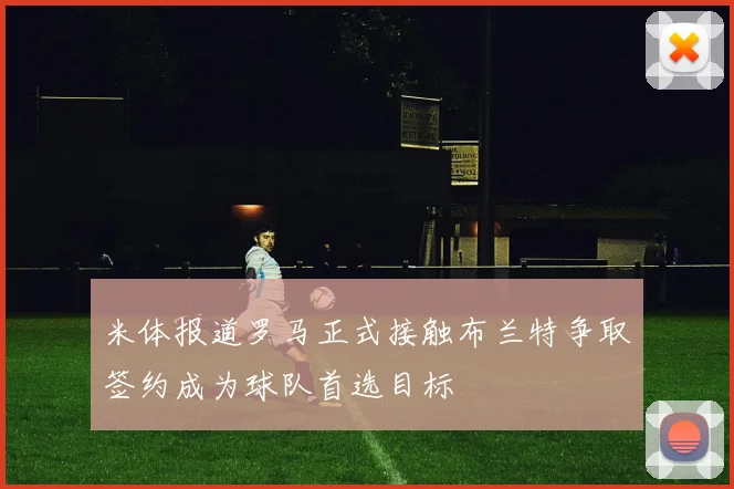 米体报道罗马正式接触布兰特争取签约成为球队首选目标